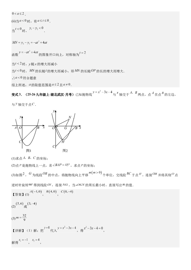 期末培优：二次函数20种高频考点专项训练（解析版）_人教版数学九年级上册_版本二_九年级数学上册（人教版）_期中期末