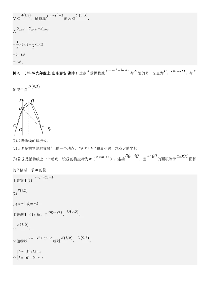 期末培优：二次函数20种高频考点专项训练（解析版）_人教版数学九年级上册_版本二_九年级数学上册（人教版）_期中期末