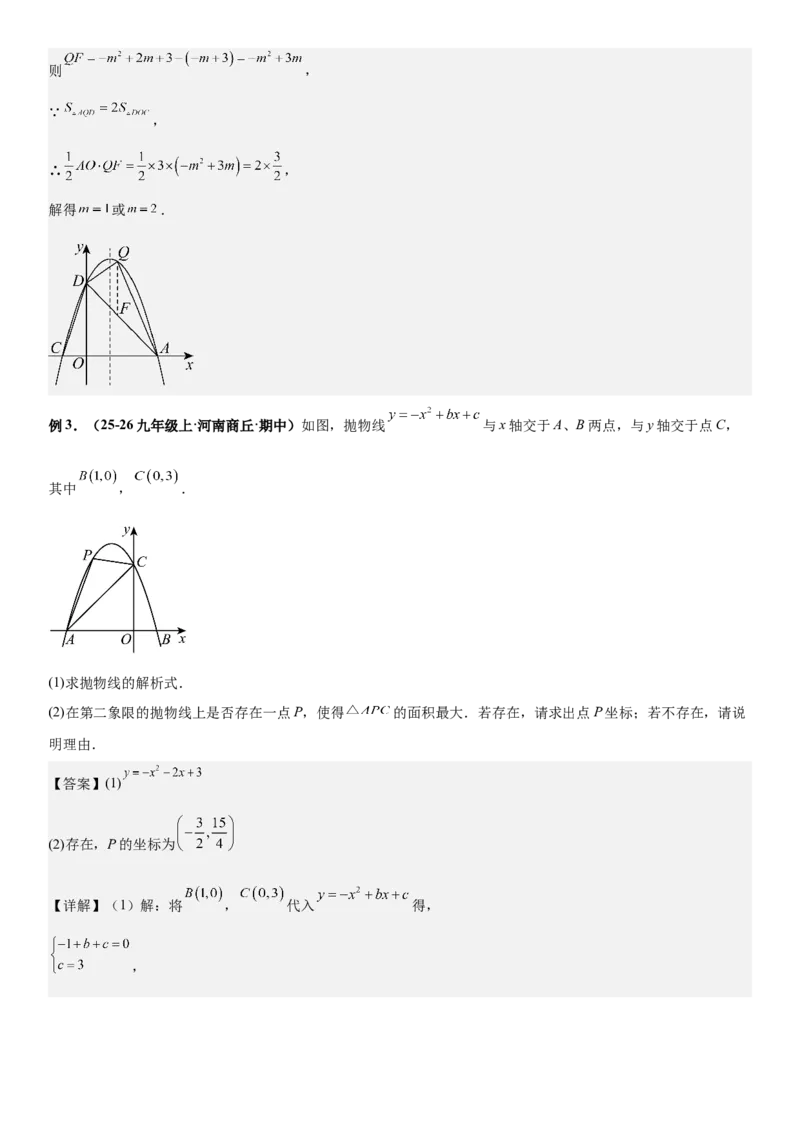 期末培优：二次函数20种高频考点专项训练（解析版）_人教版数学九年级上册_版本二_九年级数学上册（人教版）_期中期末