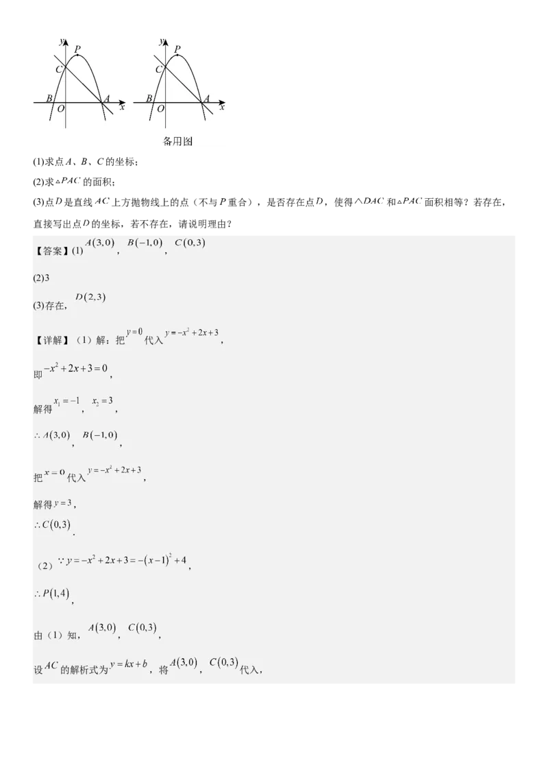 期末培优：二次函数20种高频考点专项训练（解析版）_人教版数学九年级上册_版本二_九年级数学上册（人教版）_期中期末
