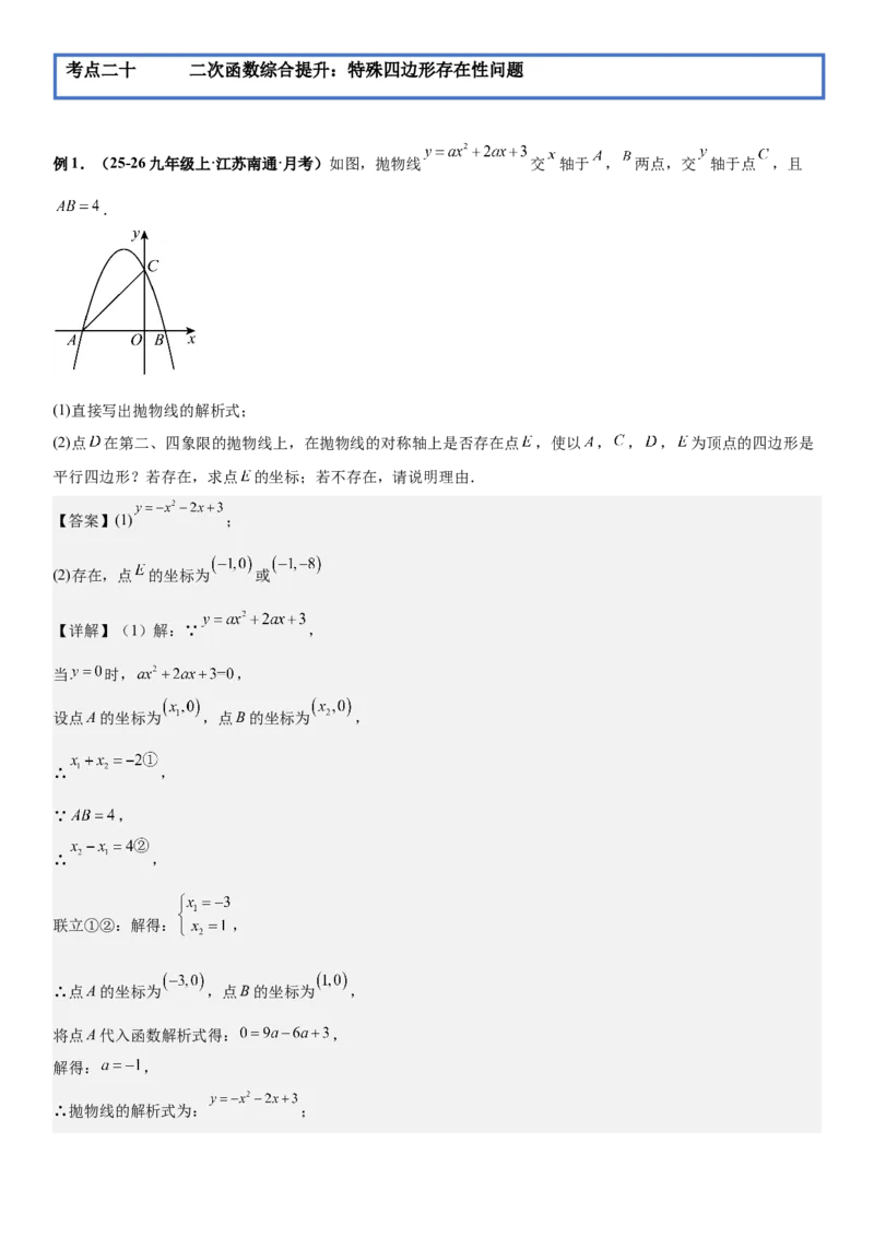 期末培优：二次函数20种高频考点专项训练（解析版）_人教版数学九年级上册_版本二_九年级数学上册（人教版）_期中期末