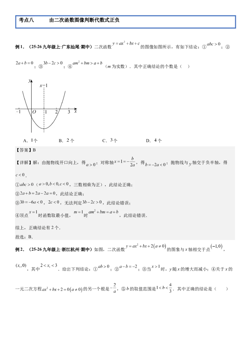 期末培优：二次函数20种高频考点专项训练（解析版）_人教版数学九年级上册_版本二_九年级数学上册（人教版）_期中期末