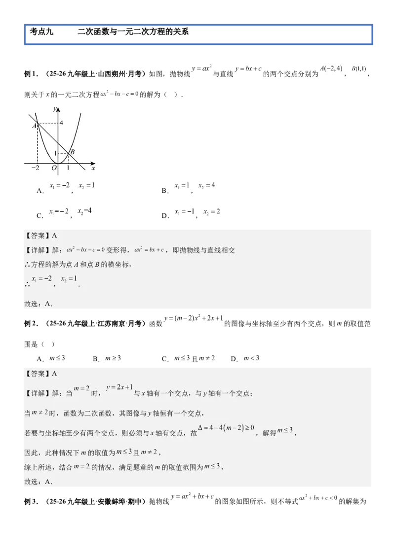 期末培优：二次函数20种高频考点专项训练（解析版）_人教版数学九年级上册_版本二_九年级数学上册（人教版）_期中期末