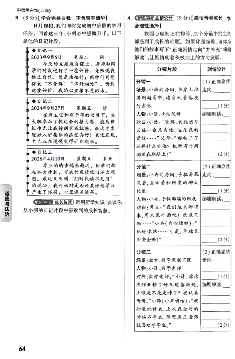 道法-考前预测大题-6_2026中考押题卷合集_2026中考黑白卷合集_2026版初中《万唯黑白卷》7科全套（云南）_2026《万唯中考&bull;云南黑白卷》道法