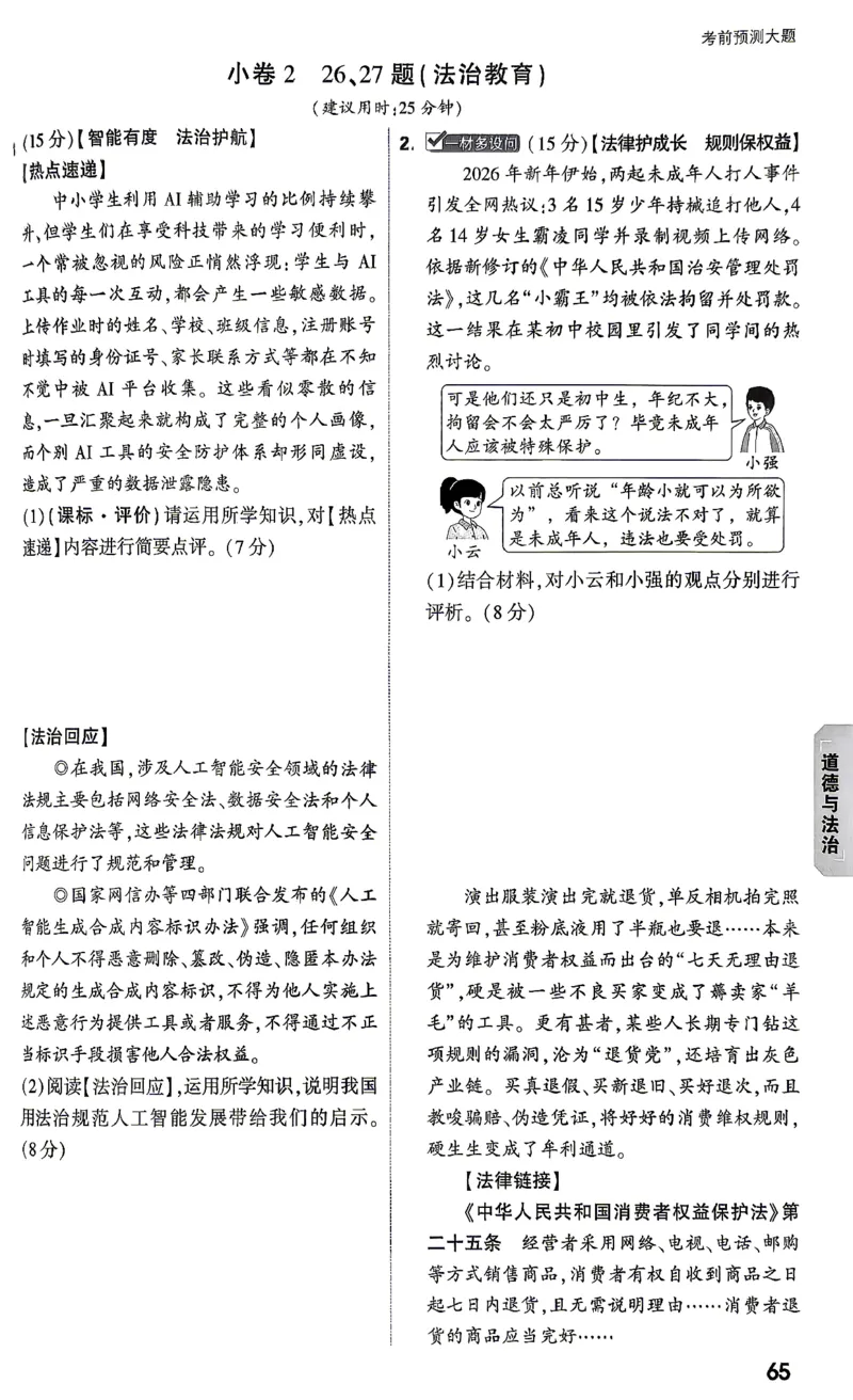 道法-考前预测大题-6_2026中考押题卷合集_2026中考黑白卷合集_2026版初中《万唯黑白卷》7科全套（云南）_2026《万唯中考&bull;云南黑白卷》道法