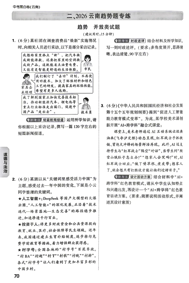 道法-考前预测大题-6_2026中考押题卷合集_2026中考黑白卷合集_2026版初中《万唯黑白卷》7科全套（云南）_2026《万唯中考&bull;云南黑白卷》道法