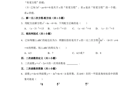 期中复习易错题（24个考点60题）（学生版）_人教版数学九年级上册_版本二_九年级数学上册（人教版）_重难点题型高分突破-U207_2026版