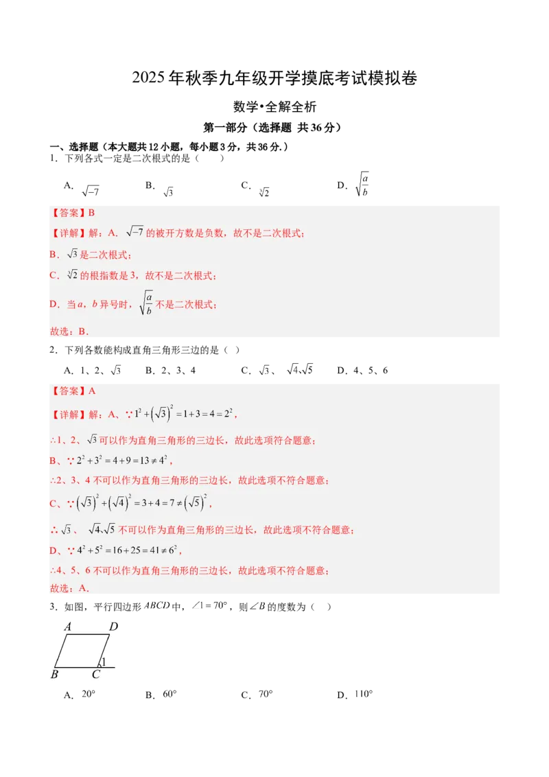 数学（解析版）_人教版数学九年级上册_版本二_九年级数学上册（人教版）_秋季开学摸底考_九年级数学秋季开学摸底考（河北专用）