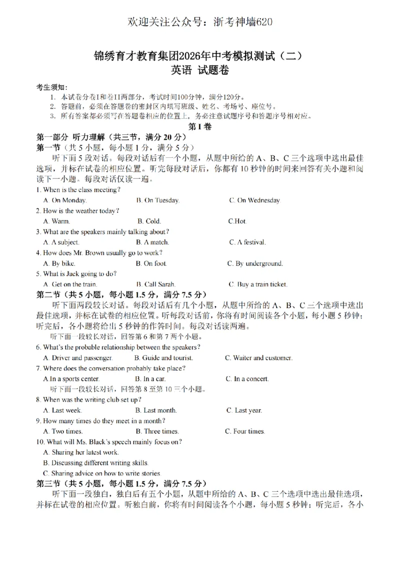 英语卷-2604杭州锦绣育才教育集团二模_中考押题2026《中考押题》系列（9科全套实时更新中）_浙江2026版中考《浙江一模二模》多地区全套（浙江）_2604杭州锦绣育才教育集团二模