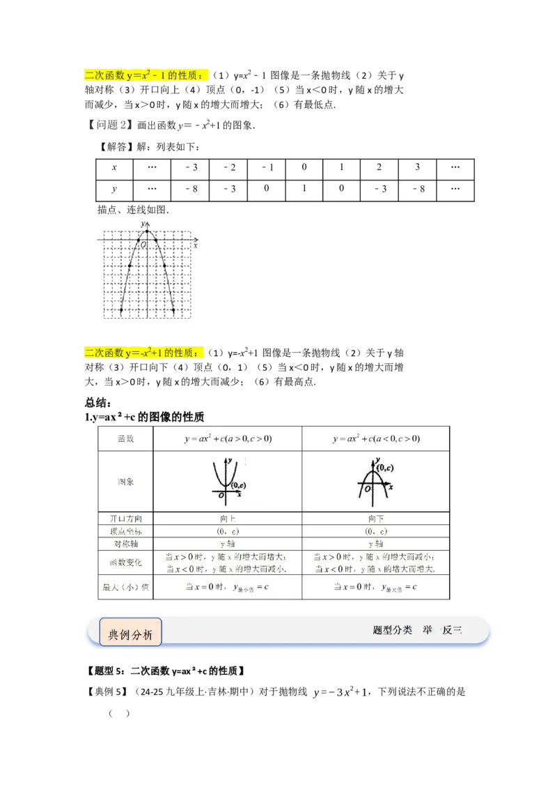 第02讲二次函数y=ax&sup2;与y=ax&sup2;c的图像和性质（知识解读题型精讲随堂检测）（教师版）_人教版数学九年级上册_版本二_九年级数学上册（人教版）_知识解读与题型专练-V14_2026版