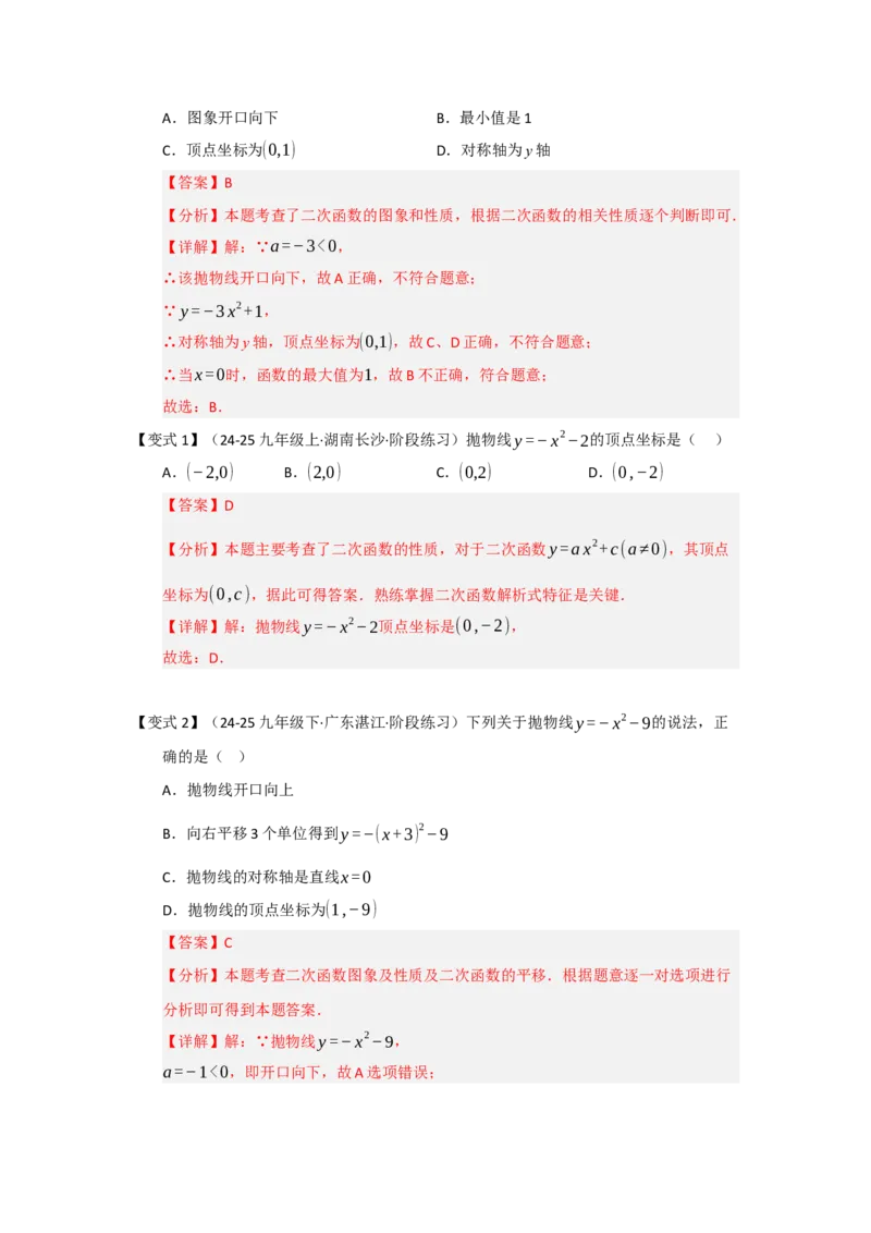 第02讲二次函数y=ax&sup2;与y=ax&sup2;c的图像和性质（知识解读题型精讲随堂检测）（教师版）_人教版数学九年级上册_版本二_九年级数学上册（人教版）_知识解读与题型专练-V14_2026版