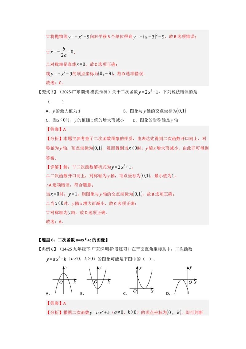 第02讲二次函数y=ax&sup2;与y=ax&sup2;c的图像和性质（知识解读题型精讲随堂检测）（教师版）_人教版数学九年级上册_版本二_九年级数学上册（人教版）_知识解读与题型专练-V14_2026版
