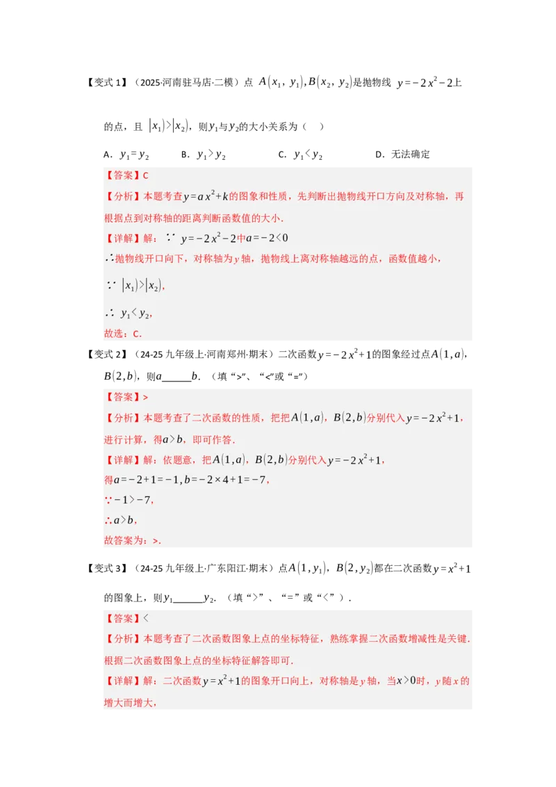 第02讲二次函数y=ax&sup2;与y=ax&sup2;c的图像和性质（知识解读题型精讲随堂检测）（教师版）_人教版数学九年级上册_版本二_九年级数学上册（人教版）_知识解读与题型专练-V14_2026版