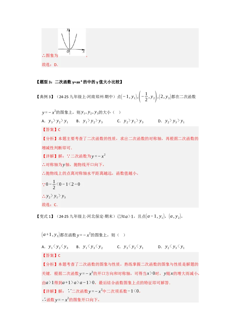 第02讲二次函数y=ax&sup2;与y=ax&sup2;c的图像和性质（知识解读题型精讲随堂检测）（教师版）_人教版数学九年级上册_版本二_九年级数学上册（人教版）_知识解读与题型专练-V14_2026版