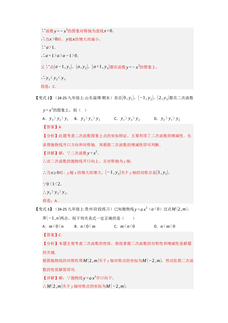 第02讲二次函数y=ax&sup2;与y=ax&sup2;c的图像和性质（知识解读题型精讲随堂检测）（教师版）_人教版数学九年级上册_版本二_九年级数学上册（人教版）_知识解读与题型专练-V14_2026版
