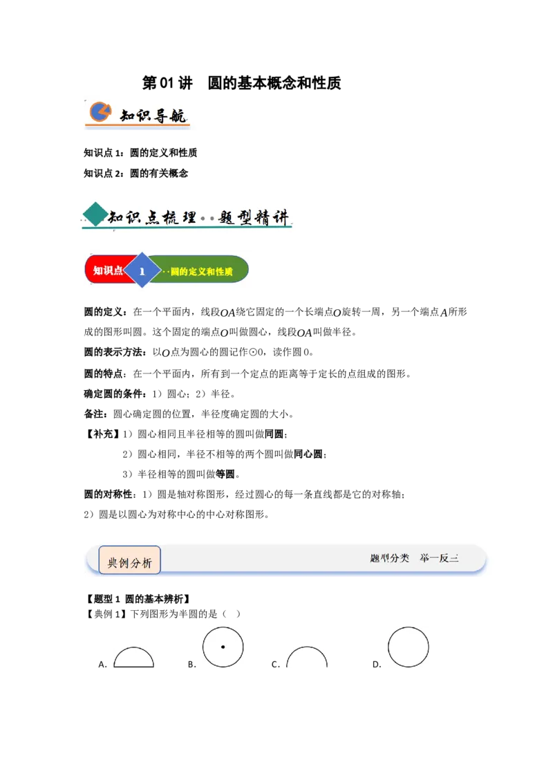 第01讲圆的基本概念和性质（知识解读题型精讲随堂检测）（学生版）_人教版数学九年级上册_版本二_九年级数学上册（人教版）_知识解读与题型专练-V14_2026版