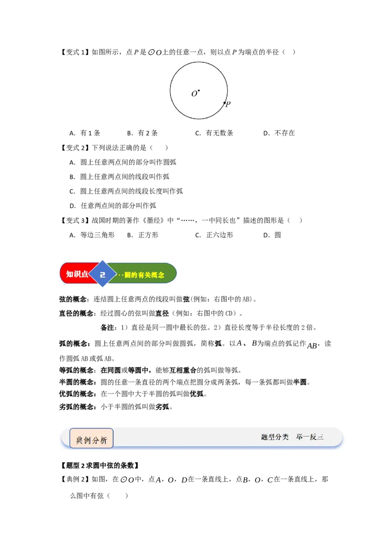 第01讲圆的基本概念和性质（知识解读题型精讲随堂检测）（学生版）_人教版数学九年级上册_版本二_九年级数学上册（人教版）_知识解读与题型专练-V14_2026版