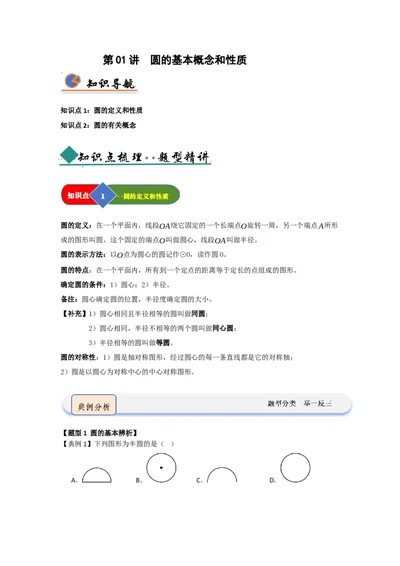 第01讲圆的基本概念和性质（知识解读题型精讲随堂检测）（学生版）_人教版数学九年级上册_版本二_九年级数学上册（人教版）_知识解读与题型专练-V14_2026版