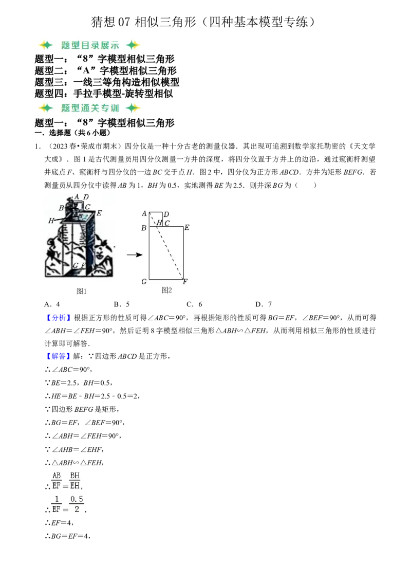 猜想07相似三角形（四种基本模型专练）（教师版）_人教版数学九年级上册_版本二_九年级数学上册（人教版）_期末专项复习-U276_期末总复习_2024版