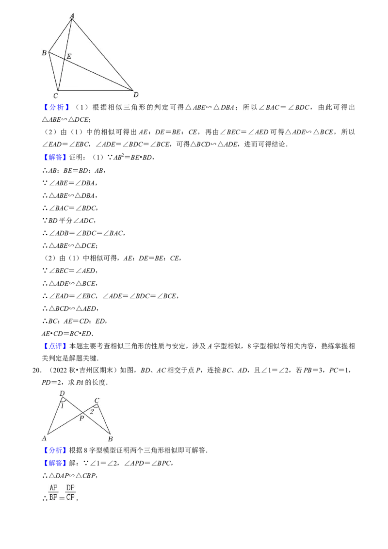 猜想07相似三角形（四种基本模型专练）（教师版）_人教版数学九年级上册_版本二_九年级数学上册（人教版）_期末专项复习-U276_期末总复习_2024版