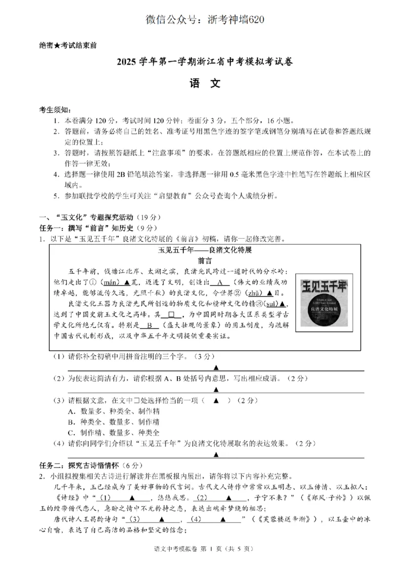 语文卷-2601浙江省中考模拟考试卷_中考押题2026《中考押题》系列（9科全套实时更新中）_浙江2026版中考《浙江一模二模》多地区全套（浙江）_2601浙江省中考模拟考试卷（全科）