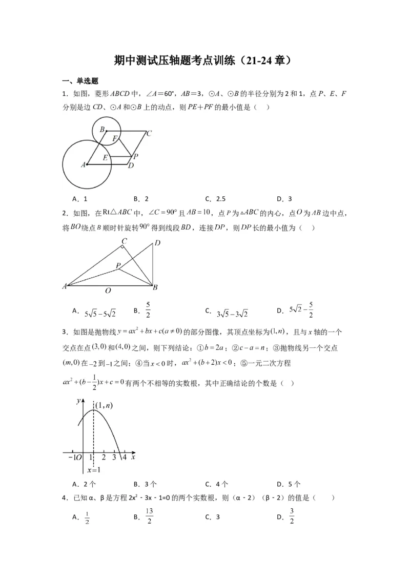 期中测试压轴题考点训练（21-24章）（学生版）（人教版）_人教版数学九年级上册_版本二_九年级数学上册（人教版）_压轴题攻略-V9_2024版