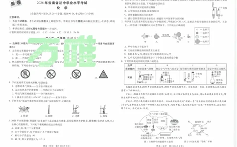 黑卷2026年云南省初中学业水平考试化学_2026中考押题卷合集_2026中考黑白卷合集_2026版初中《万唯黑白卷》7科全套（云南）_2026《万唯中考&bull;云南黑白卷》化学