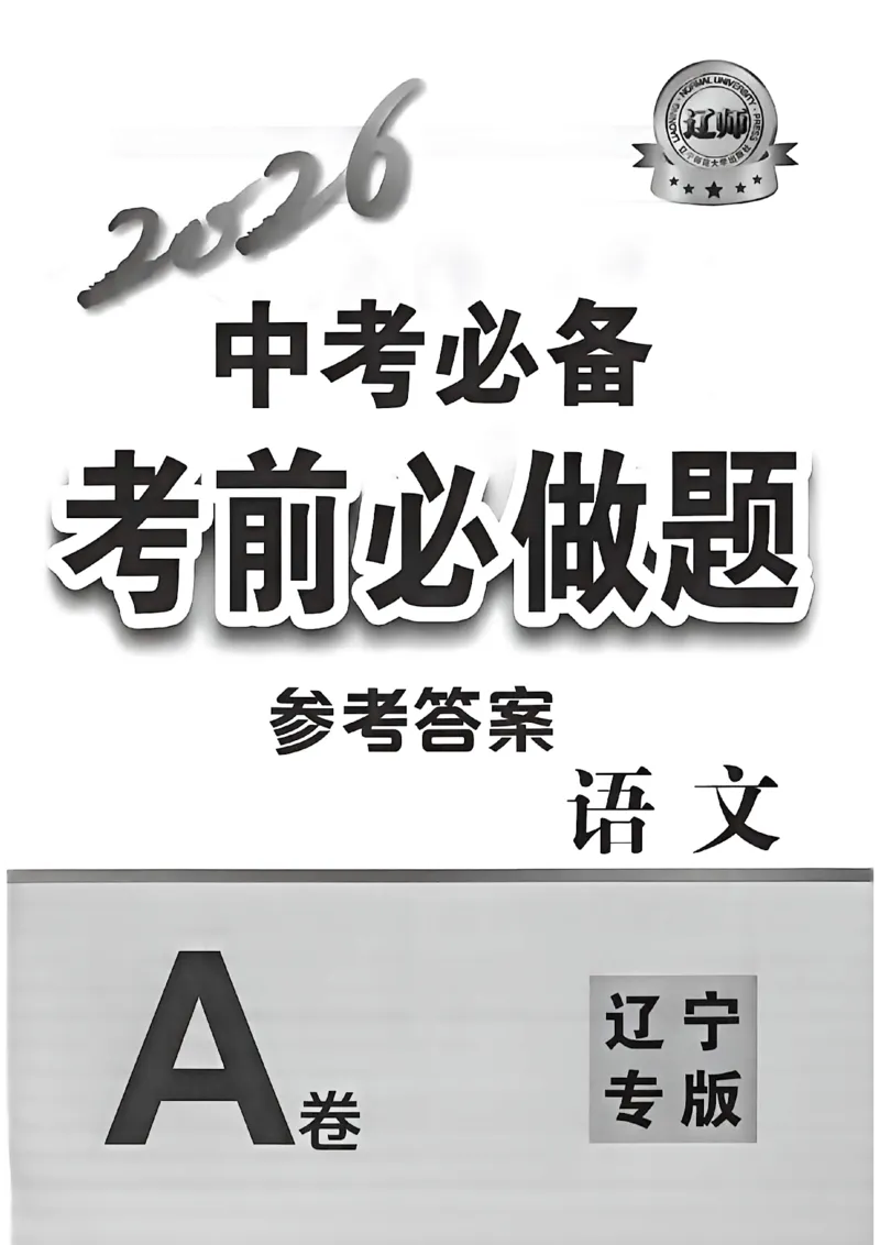 语文参考答案_中考押题2026《中考押题》系列（9科全套实时更新中）_2026中考必备考前必做A卷（全科）_中考必备考前必做A卷语文