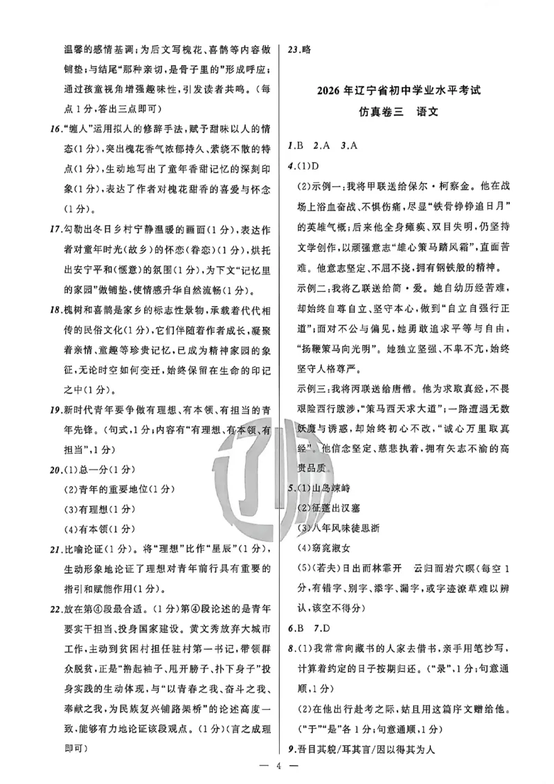 语文参考答案_中考押题2026《中考押题》系列（9科全套实时更新中）_2026中考必备考前必做A卷（全科）_中考必备考前必做A卷语文