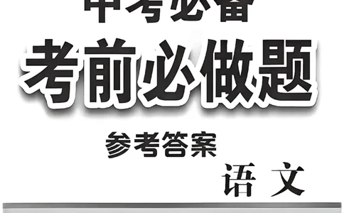 语文参考答案_中考押题2026《中考押题》系列（9科全套实时更新中）_2026中考必备考前必做A卷（全科）_中考必备考前必做A卷语文