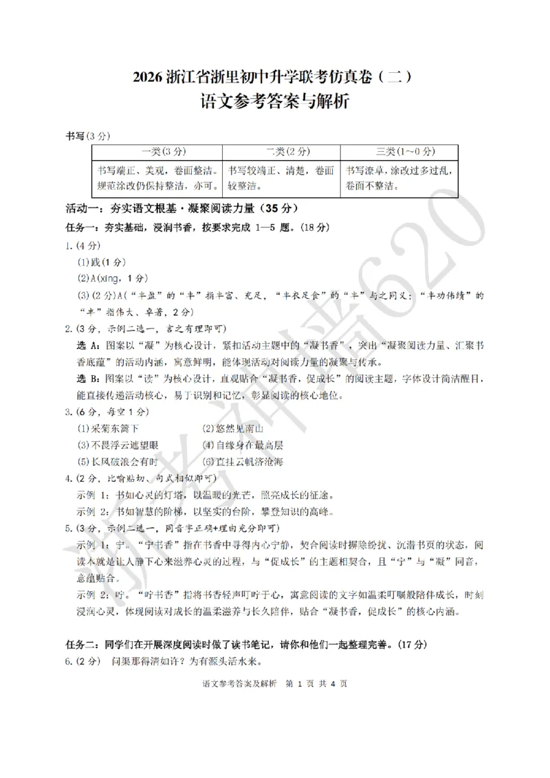 语文答案-2603浙里初中升学联考仿真卷（二）_中考押题2026《中考押题》系列（9科全套实时更新中）_浙江2026版中考《浙江一模二模》多地区全套（浙江）