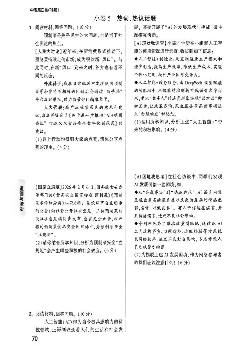 道法考前预测大题_中考押题2026《中考押题》系列（9科全套实时更新中）_万唯2026版初中《万唯黑白卷》7科全套（福建）_万维道法