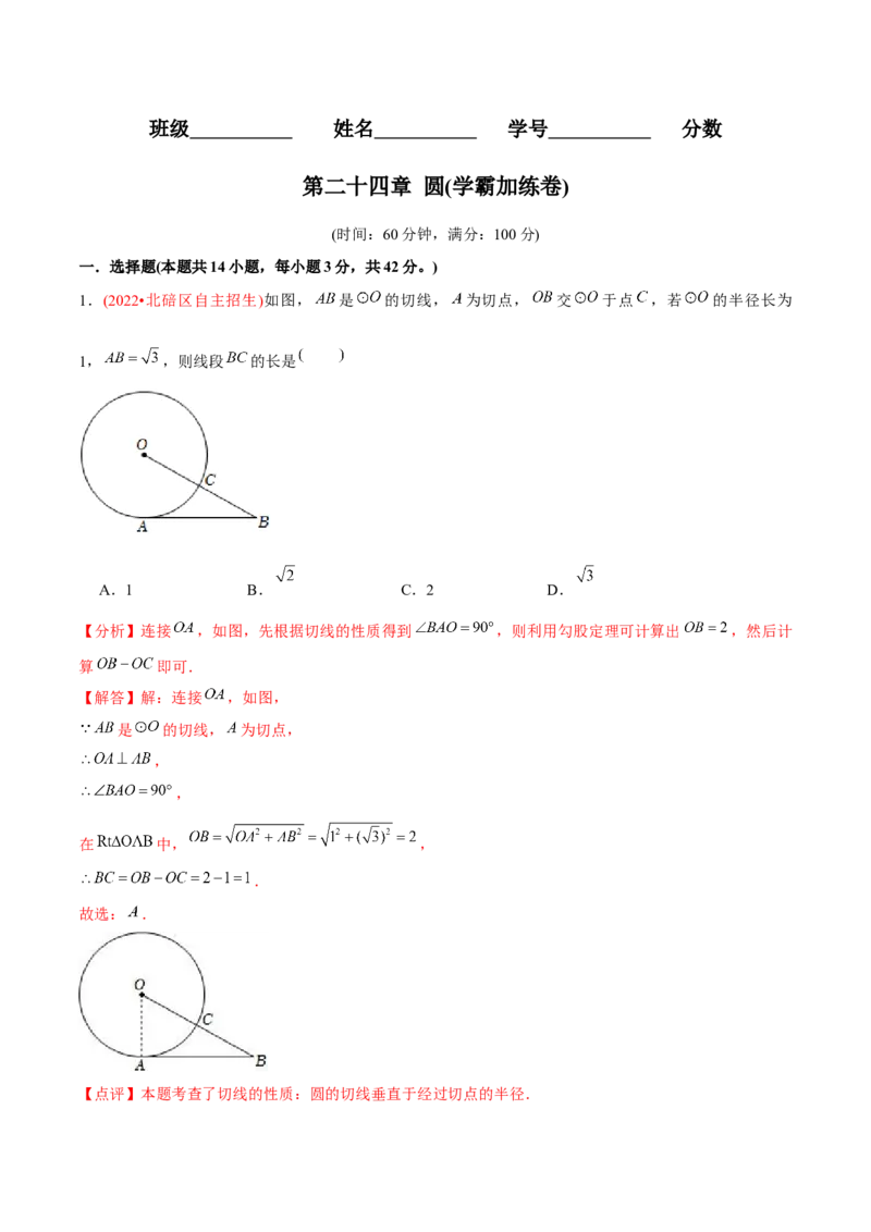 章节测试第24章圆（B卷&middot;学霸加练卷，难度）（教师版）_人教版数学九年级上册_版本二_九年级数学上册（人教版）_专项复习_讲义