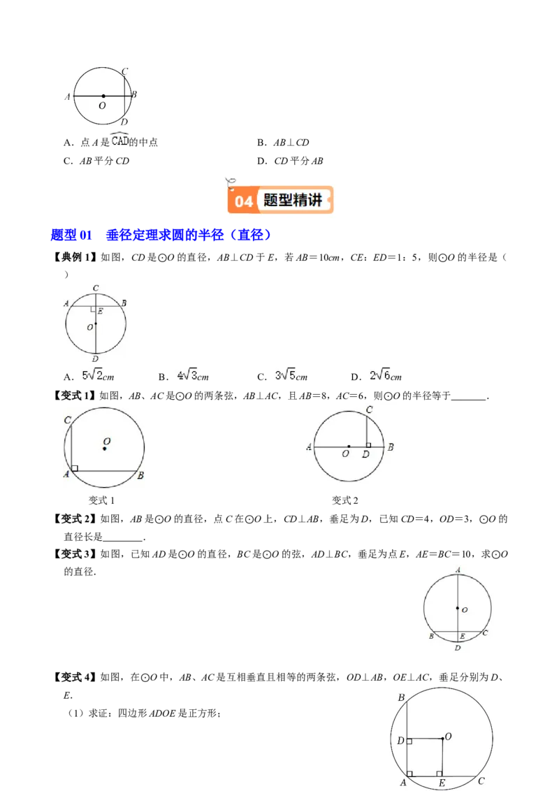 第02讲垂直于弦的直径（2个知识点+4类热点题型讲练+习题巩固）（学生版）_人教版数学九年级上册_版本二_九年级数学上册（人教版）_同步讲义-U18_2025版