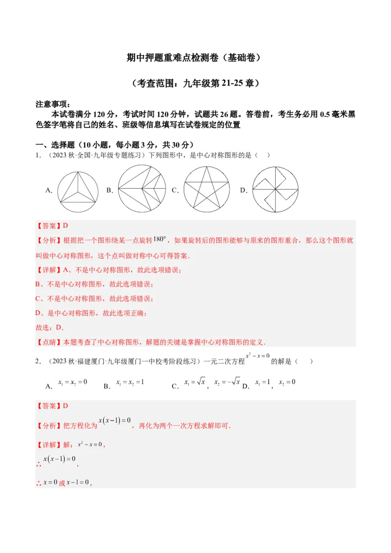 期中押题重难点检测卷（基础卷）（考试范围：第21-25章）（教师版）_人教版数学九年级上册_版本二_九年级数学上册（人教版）_重难点专题提升-V7_2024版