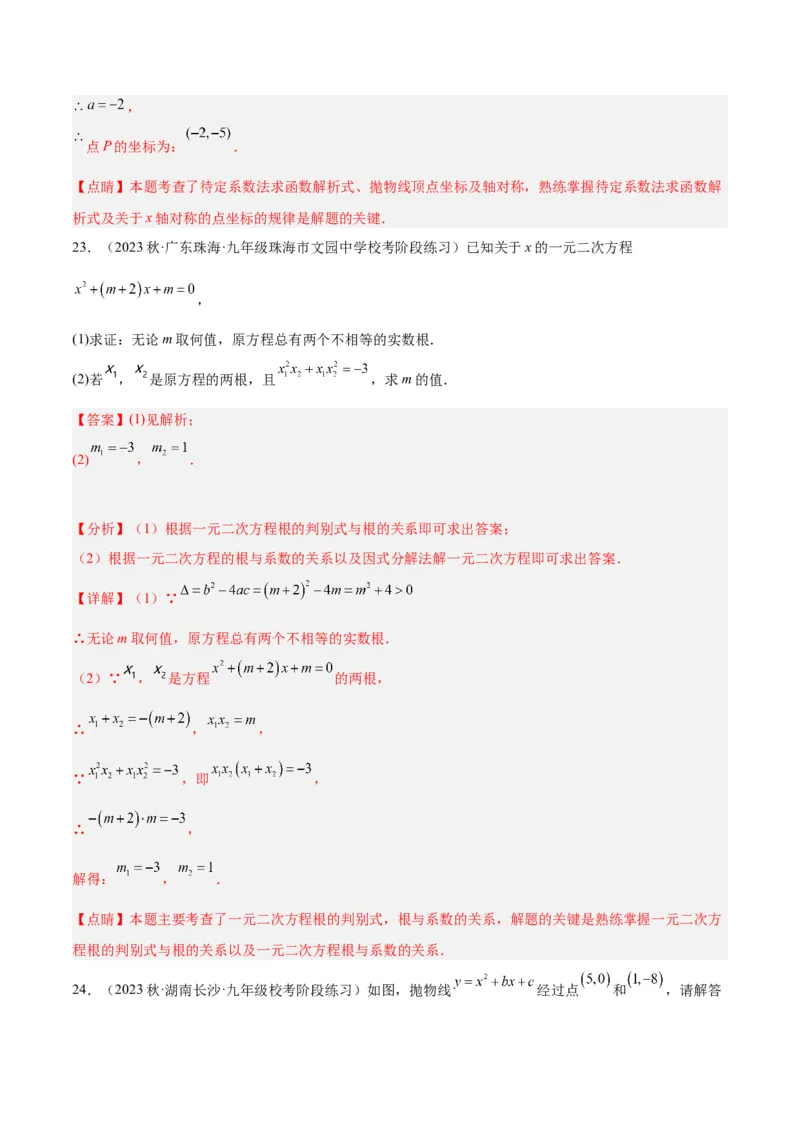 期中押题重难点检测卷（基础卷）（考试范围：第21-25章）（教师版）_人教版数学九年级上册_版本二_九年级数学上册（人教版）_重难点专题提升-V7_2024版