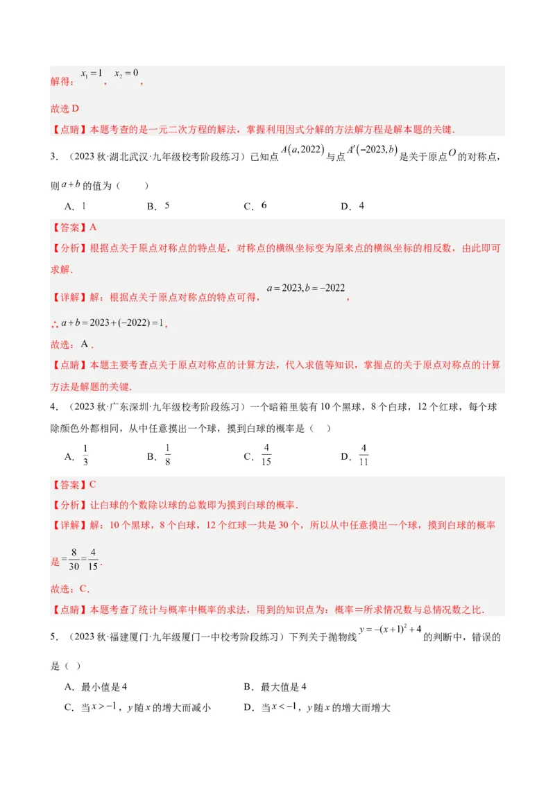 期中押题重难点检测卷（基础卷）（考试范围：第21-25章）（教师版）_人教版数学九年级上册_版本二_九年级数学上册（人教版）_重难点专题提升-V7_2024版