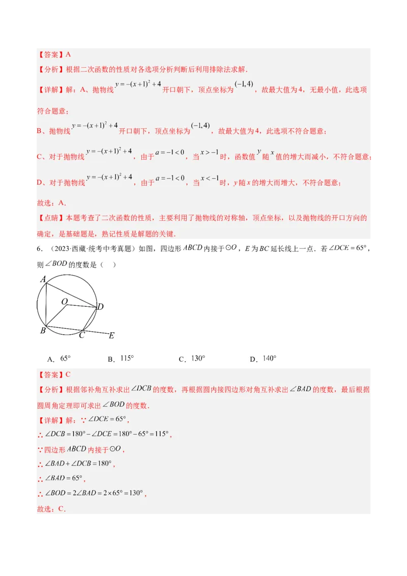 期中押题重难点检测卷（基础卷）（考试范围：第21-25章）（教师版）_人教版数学九年级上册_版本二_九年级数学上册（人教版）_重难点专题提升-V7_2024版