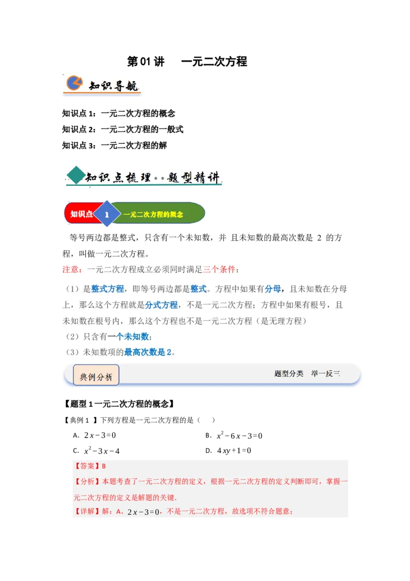 第01讲一元二次方程（知识解读题型精讲随堂检测）（教师版）_人教版数学九年级上册_版本二_九年级数学上册（人教版）_知识解读与题型专练-V14_2026版