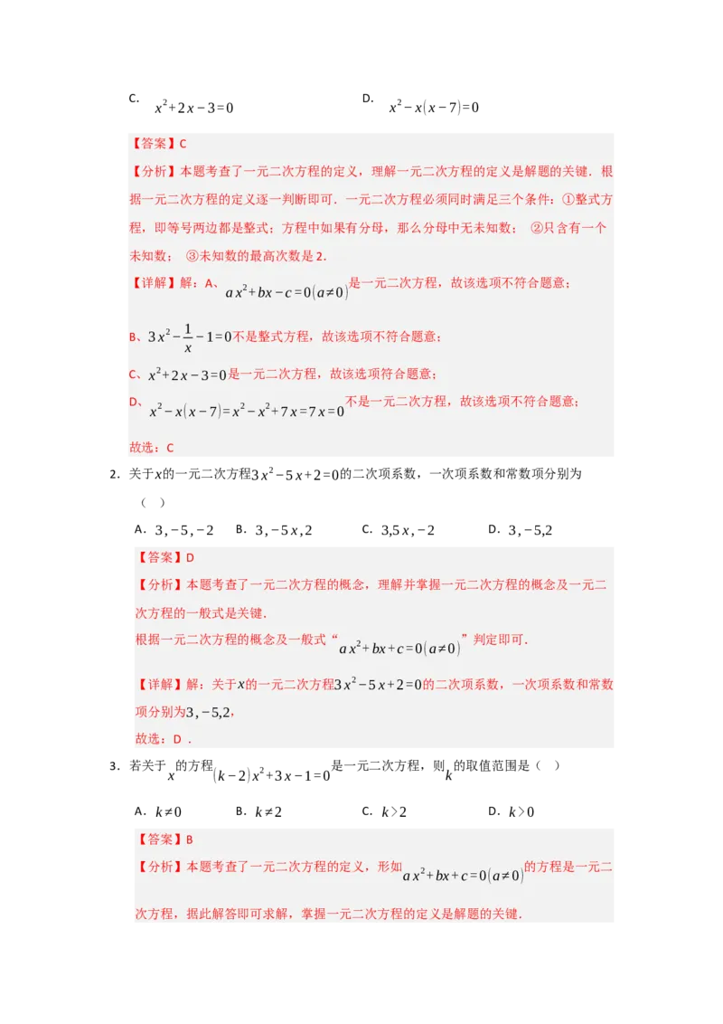第01讲一元二次方程（知识解读题型精讲随堂检测）（教师版）_人教版数学九年级上册_版本二_九年级数学上册（人教版）_知识解读与题型专练-V14_2026版