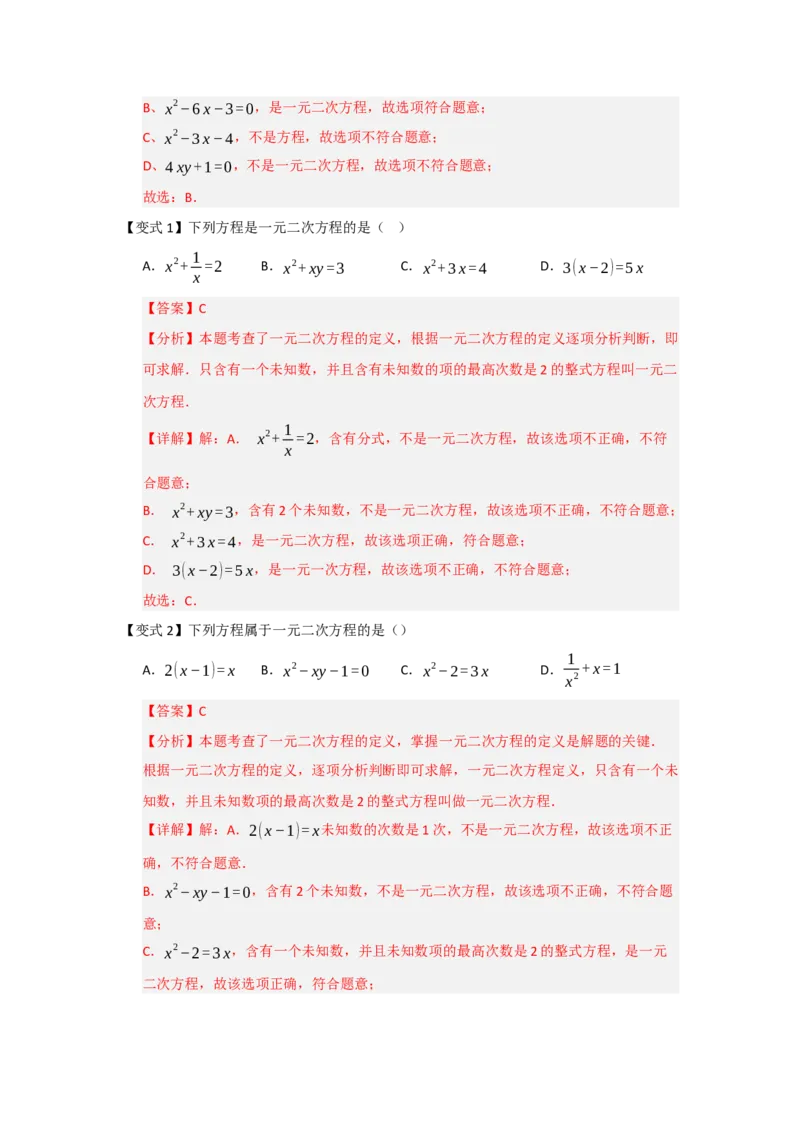 第01讲一元二次方程（知识解读题型精讲随堂检测）（教师版）_人教版数学九年级上册_版本二_九年级数学上册（人教版）_知识解读与题型专练-V14_2026版