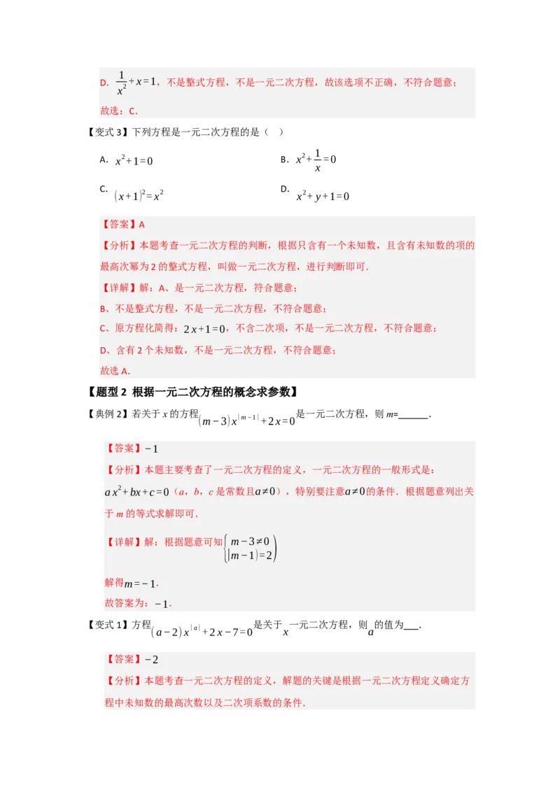 第01讲一元二次方程（知识解读题型精讲随堂检测）（教师版）_人教版数学九年级上册_版本二_九年级数学上册（人教版）_知识解读与题型专练-V14_2026版
