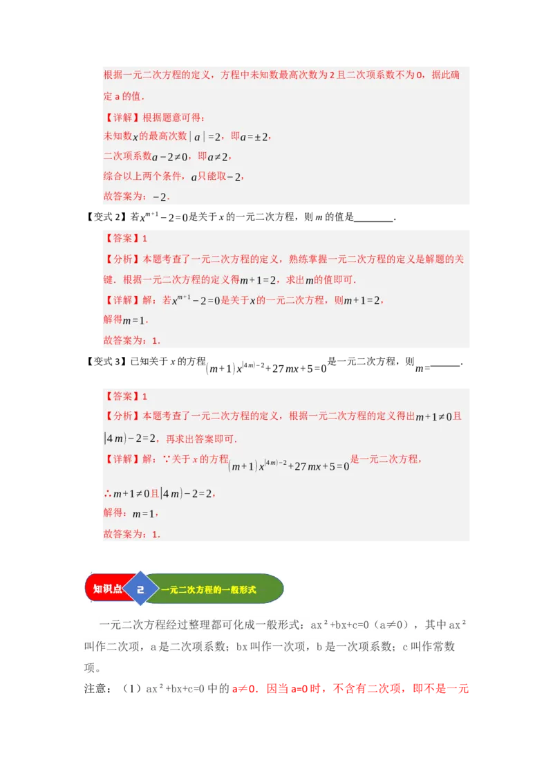 第01讲一元二次方程（知识解读题型精讲随堂检测）（教师版）_人教版数学九年级上册_版本二_九年级数学上册（人教版）_知识解读与题型专练-V14_2026版