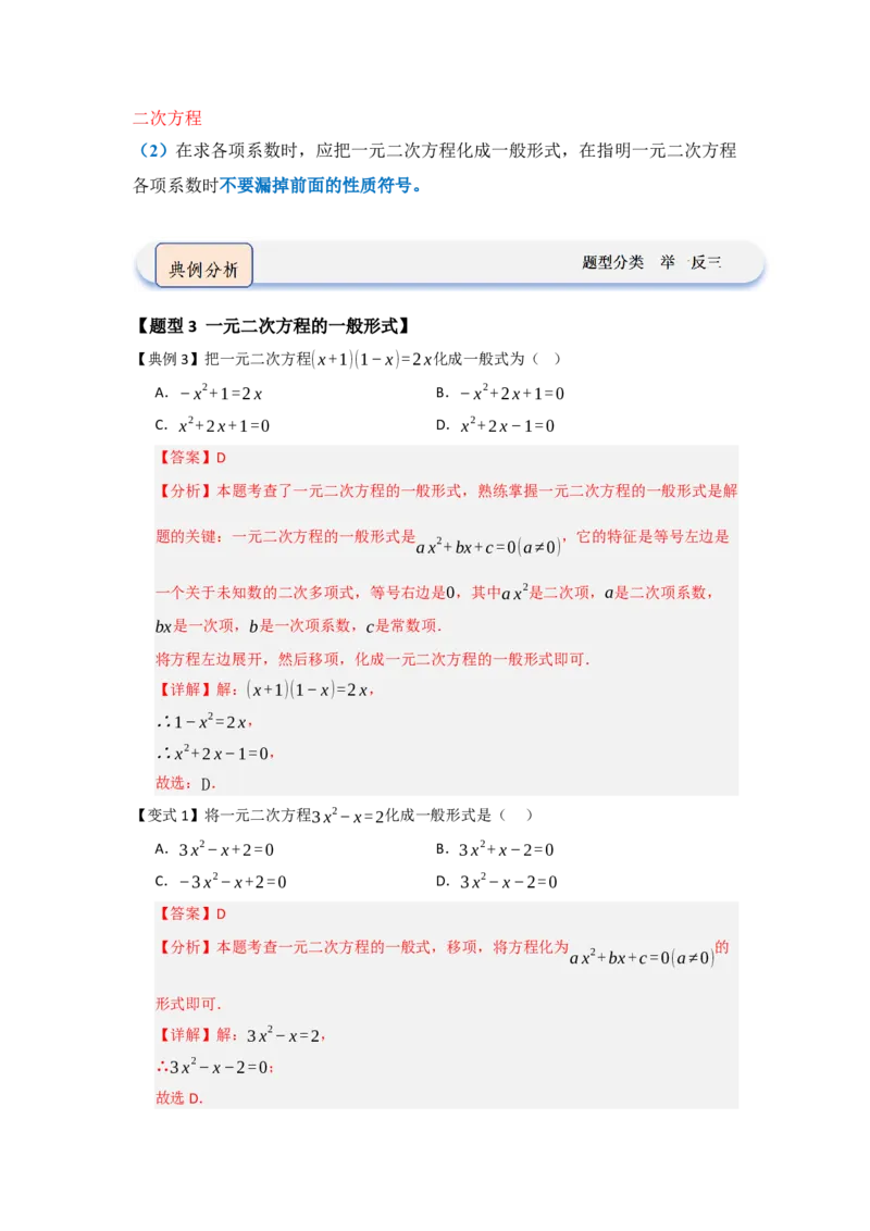 第01讲一元二次方程（知识解读题型精讲随堂检测）（教师版）_人教版数学九年级上册_版本二_九年级数学上册（人教版）_知识解读与题型专练-V14_2026版