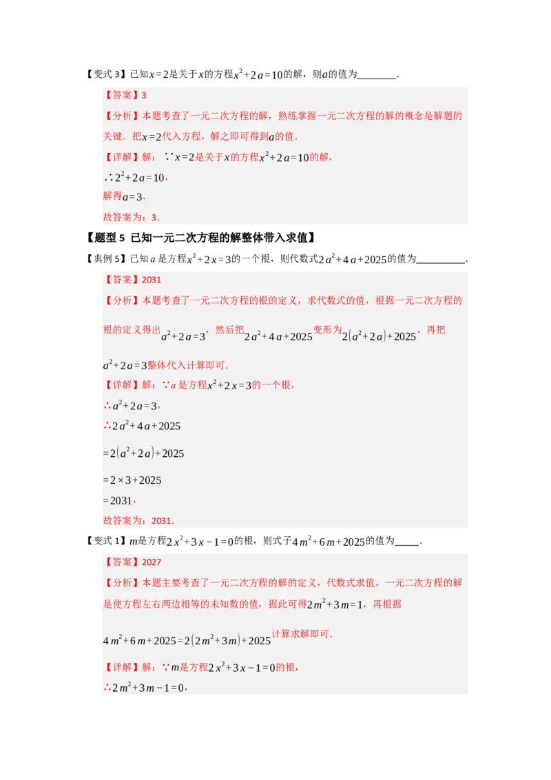 第01讲一元二次方程（知识解读题型精讲随堂检测）（教师版）_人教版数学九年级上册_版本二_九年级数学上册（人教版）_知识解读与题型专练-V14_2026版