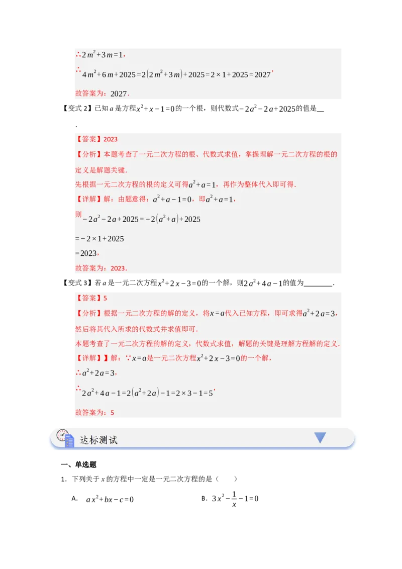第01讲一元二次方程（知识解读题型精讲随堂检测）（教师版）_人教版数学九年级上册_版本二_九年级数学上册（人教版）_知识解读与题型专练-V14_2026版