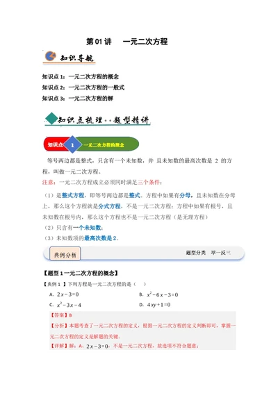 第01讲一元二次方程（知识解读题型精讲随堂检测）（教师版）_人教版数学九年级上册_版本二_九年级数学上册（人教版）_知识解读与题型专练-V14_2026版
