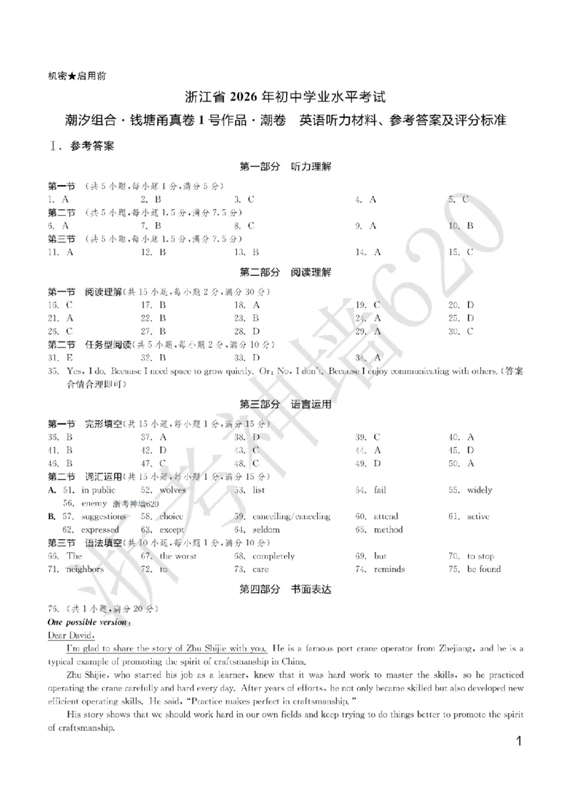 英语答案-2603宁波钱塘甬真1号&middot;潮卷_中考押题2026《中考押题》系列（9科全套实时更新中）_浙江2026版中考《浙江一模二模》多地区全套（浙江）_2603宁波钱塘甬真1号潮卷（全科）
