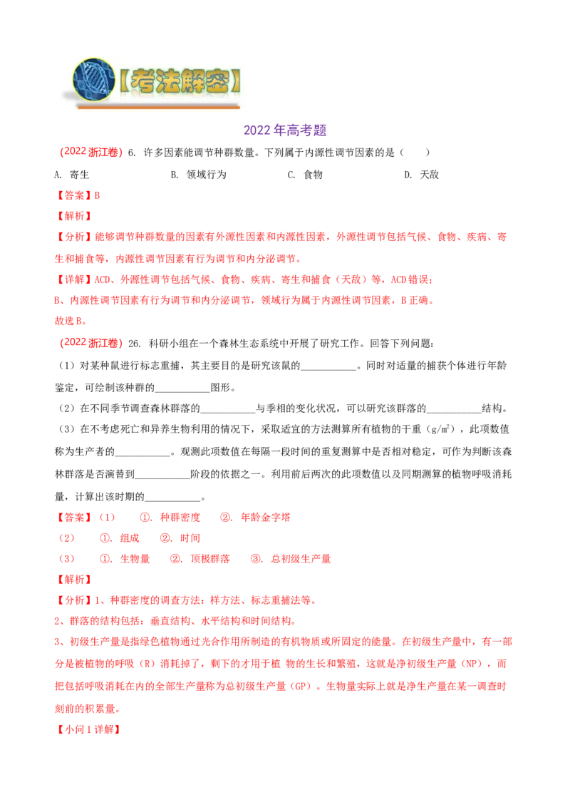解密15种群与群落（讲义)（教师版）_新高考复习资料_2023年新高考复习资料_二轮复习_高频考点解密2023年高考生物二轮复习讲义+分层训练（全国通用）288808838