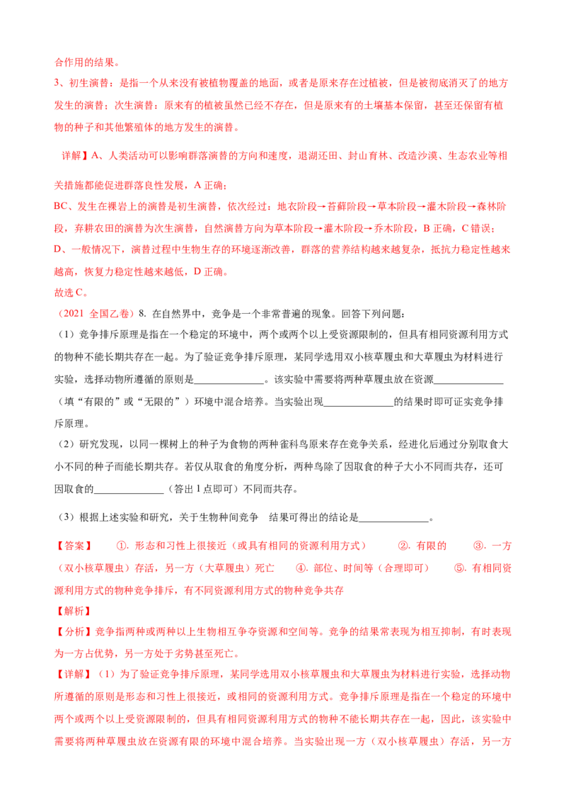 解密15种群与群落（讲义)（教师版）_新高考复习资料_2023年新高考复习资料_二轮复习_高频考点解密2023年高考生物二轮复习讲义+分层训练（全国通用）288808838